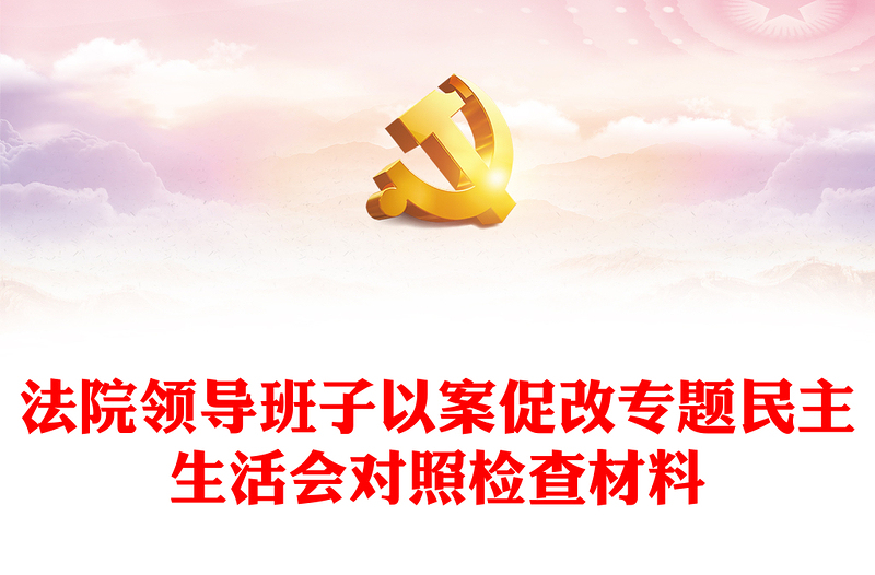 法院領(lǐng)導(dǎo)班子以案促改專題民主生活會(huì)對(duì)照檢查材料