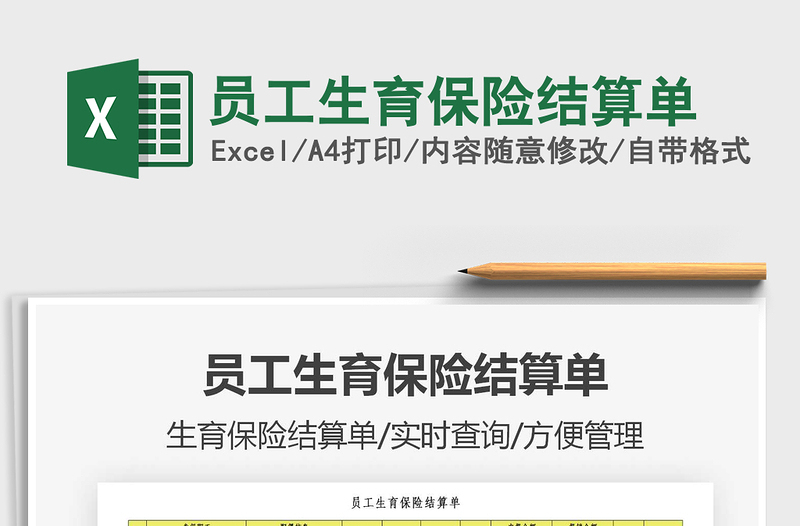 2021年員工生育保險(xiǎn)結(jié)算單