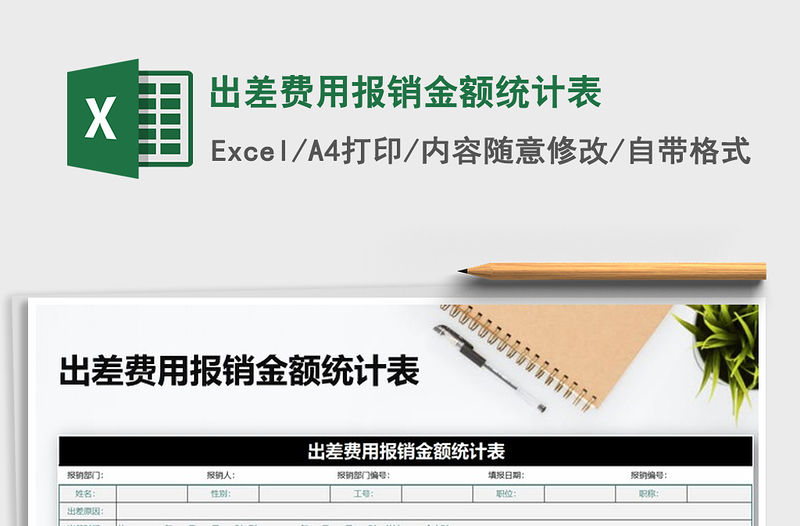 2021年出差費用報銷金額統計表