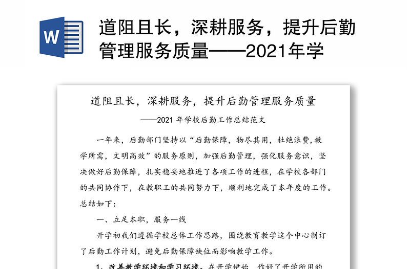 道阻且长，深耕服务，提升后勤管理服务质量——2021年学校后勤工作总结范文