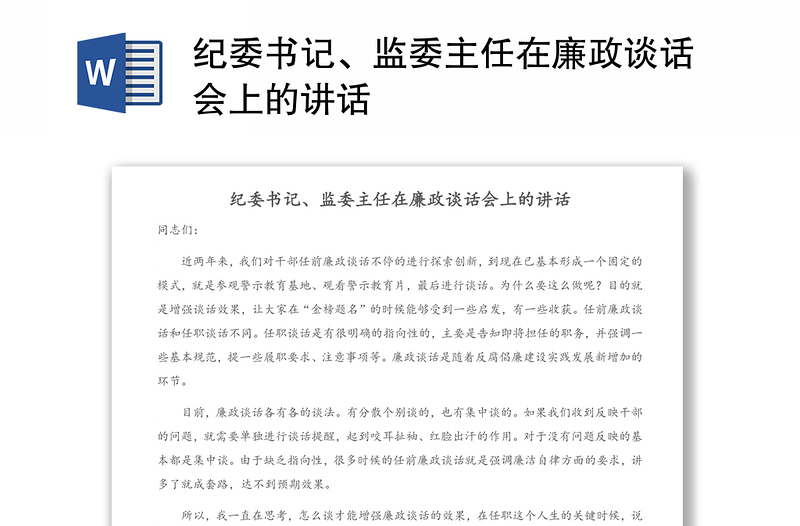紀(jì)委書記、監(jiān)委主任在廉政談話會(huì)上的講話