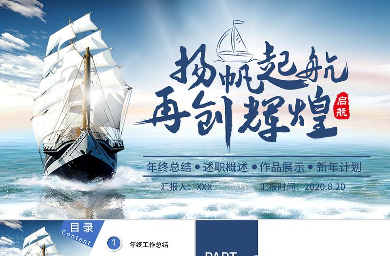 大氣蔚藍大海揚帆起航再創(chuàng)輝煌企業(yè)文化宣傳介紹PPT模板