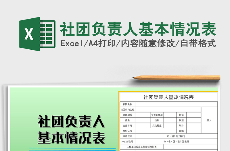 2021年社团负责人基本情况表