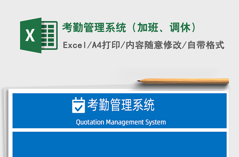 2022年考勤管理系统（加班、调休）免费下载