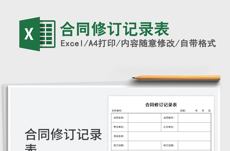 合同修訂記錄表