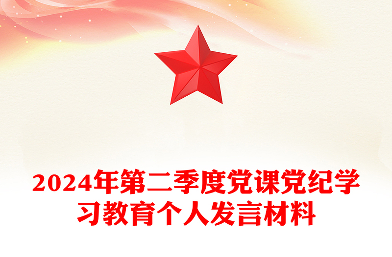 2024年第二季度黨課宣講PPT簡潔精美黨紀學(xué)習(xí)教育個人發(fā)言材料(講稿)