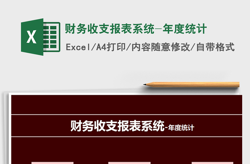 2021年財(cái)務(wù)收支報(bào)表系統(tǒng)-年度統(tǒng)計(jì)