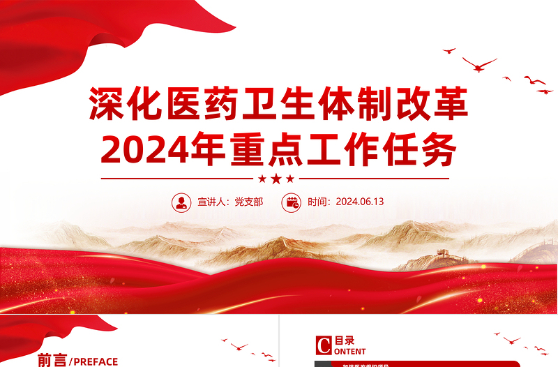深化醫(yī)藥衛(wèi)生體制改革2024年重點(diǎn)工作任務(wù)PPT課件