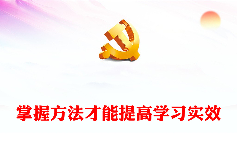 掌握方法才能提高學(xué)習(xí)實(shí)效PPT簡約風(fēng)全黨開展黨紀(jì)學(xué)習(xí)教育工作課件模板(講稿)