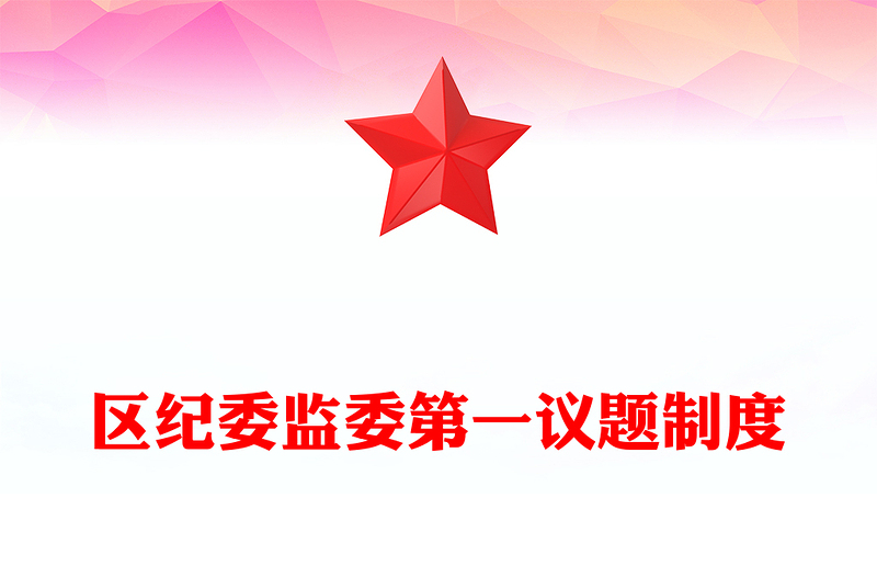區(qū)紀(jì)委監(jiān)委第一議題制度
