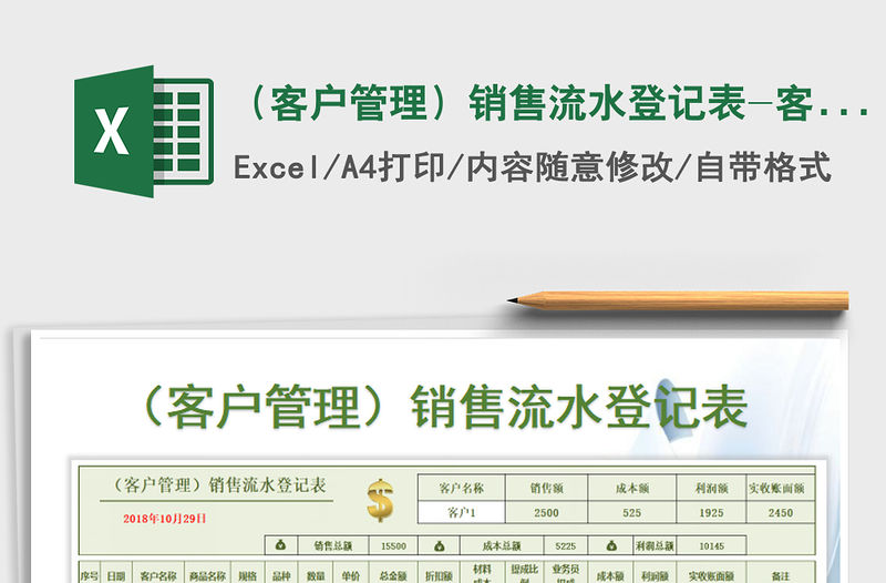 2022年（客戶管理）銷售流水登記表-客戶查詢統計免費下載