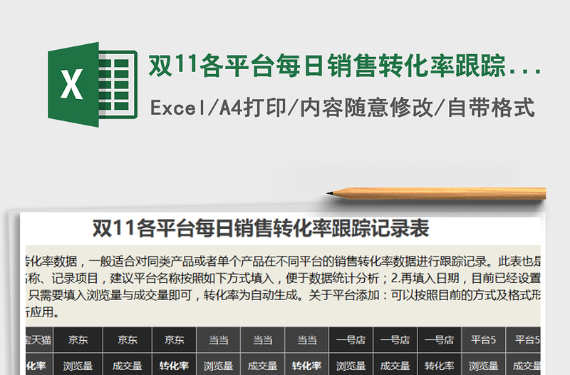 2022年雙11各平臺每日銷售轉(zhuǎn)化率跟蹤記錄表免費下載