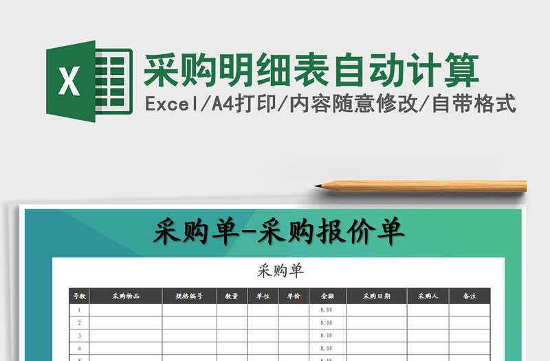 2021年采購(gòu)明細(xì)表自動(dòng)計(jì)算