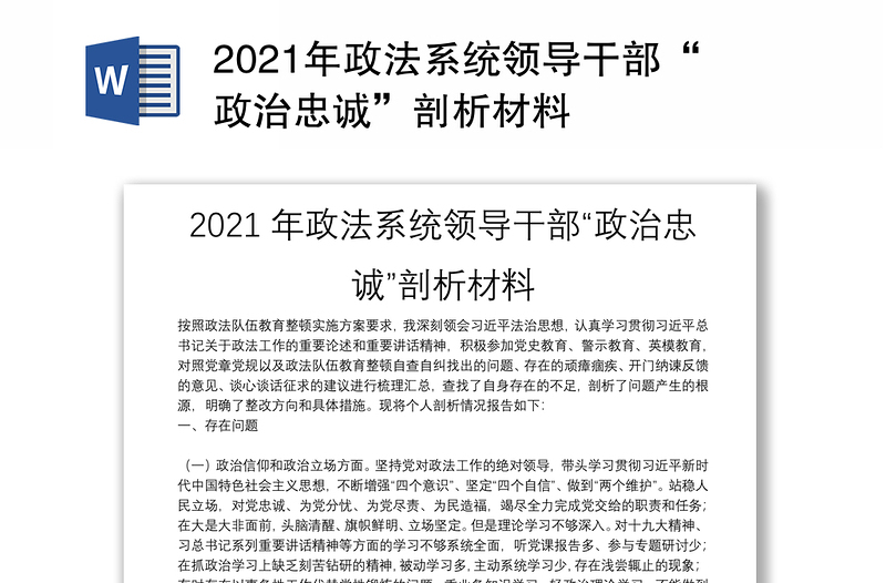 2021年政法系统领导干部“政治忠诚”剖析材料