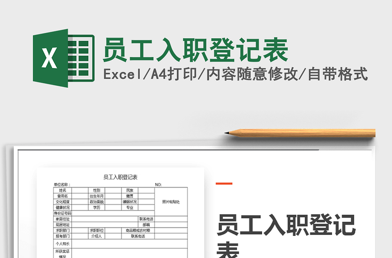 2022年员工入职登记表