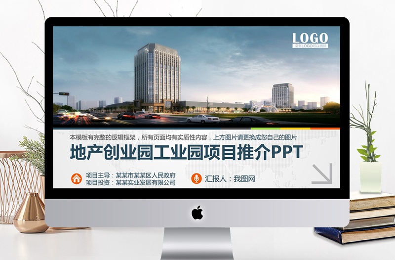 創(chuàng)業(yè)園工業(yè)園招商項(xiàng)目推介PPT模板
