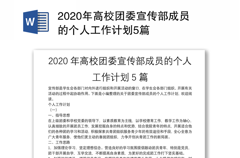 2020年高校团委宣传部成员的个人工作计划5篇