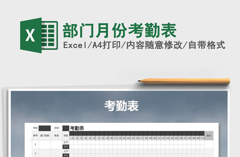 2022年部門月份考勤表免費下載