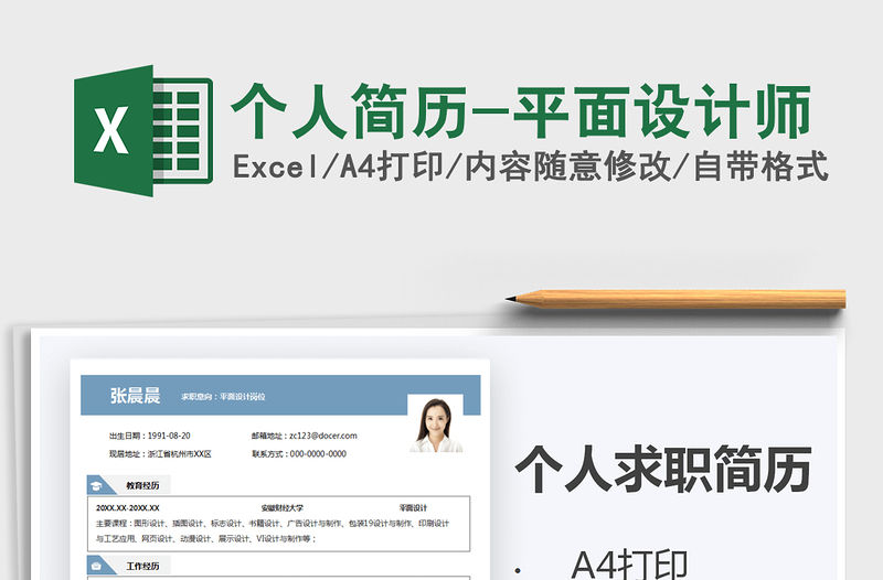 2021年個人簡歷-平面設計師