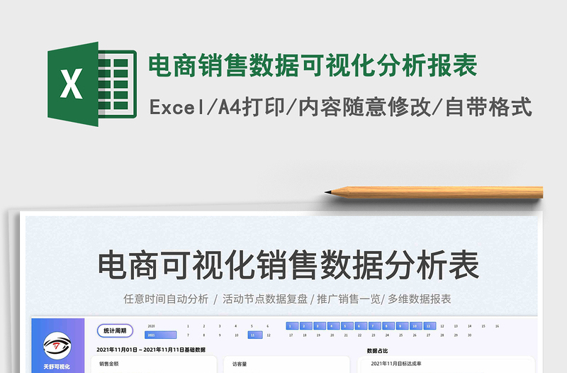 2022电商销售数据可视化分析报表免费下载