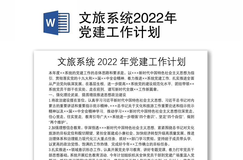文旅系统2022年党建工作计划
