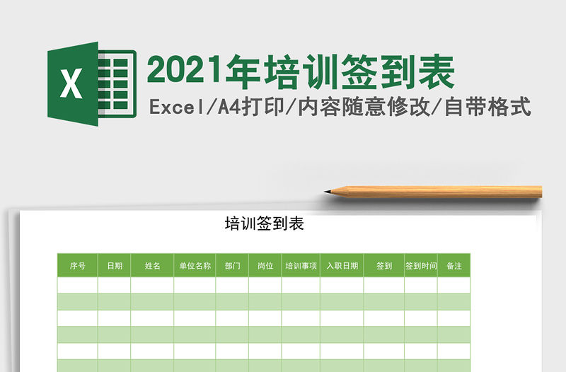 2021年培訓簽到表