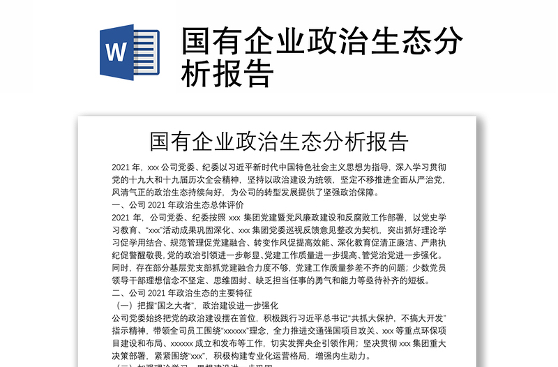 國有企業(yè)政治生態(tài)分析報告