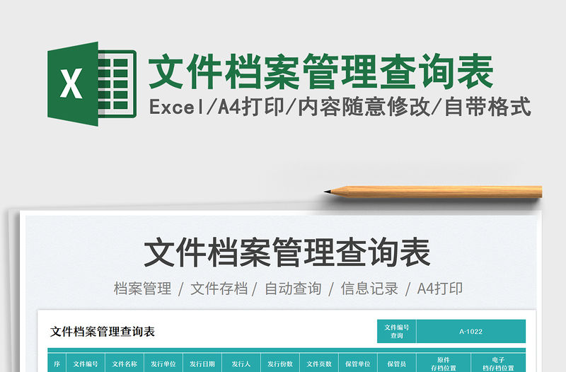 文件檔案管理查詢表