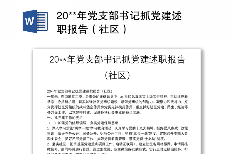 20**年黨支部書記抓黨建述職報告（社區(qū)）