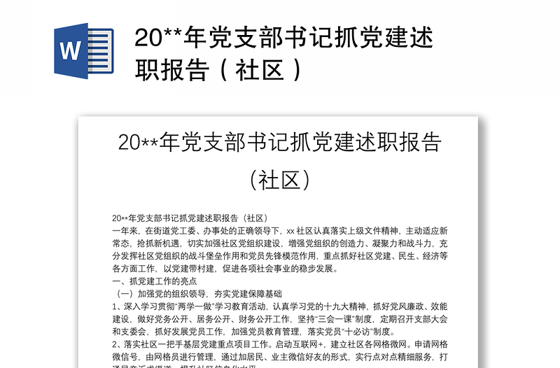 20**年党支部书记抓党建述职报告（社区）