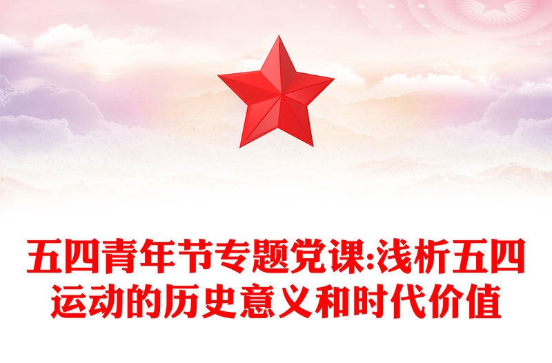 五四青年節專題黨課:淺析五四運動的歷史意義和時代價值