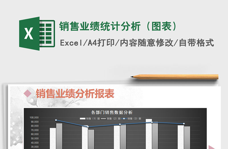 2022年銷售業績統計分析（圖表）免費下載