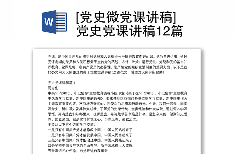 [黨史微黨課講稿]黨史黨課講稿12篇