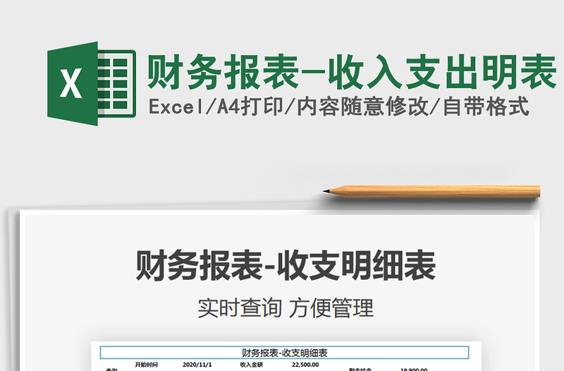 2021年財務(wù)報表-收入支出明表