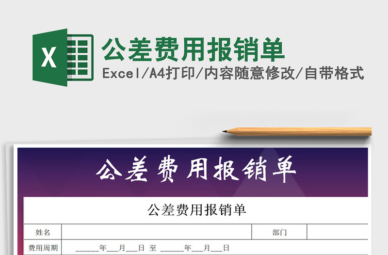 2021年公差費用報銷單