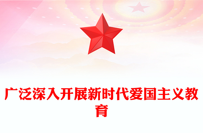 2023廣泛深入開展新時代愛國主義教育ppt紅色大氣風(fēng)愛國主題教育黨課課件(講稿)