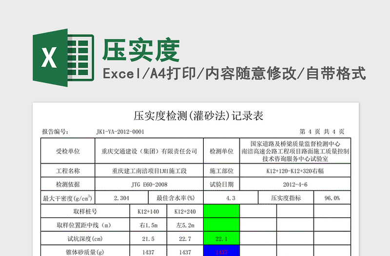 2021年壓實度免費下載