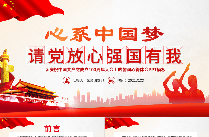2021請(qǐng)黨放心強(qiáng)國有我PPT心系中國夢(mèng)慶祝建黨100周年誓詞心得體會(huì)與感悟黨課課件