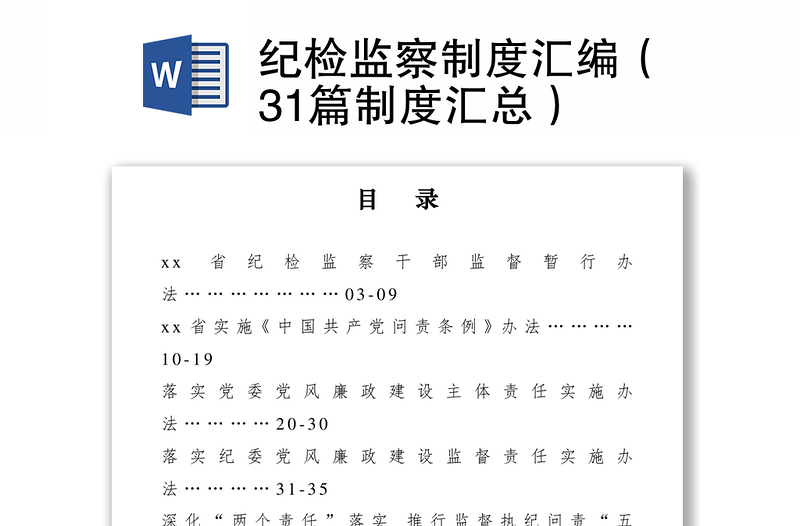 2021紀檢監(jiān)察制度匯編(31篇制度匯總)