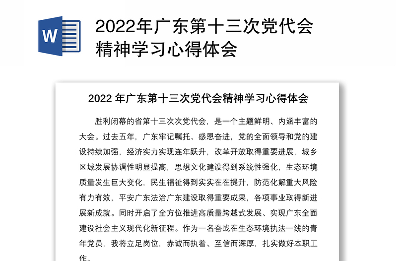 2022年广东第十三次党代会精神学习心得体会