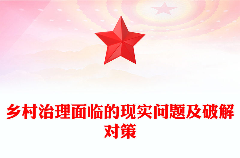 鄉(xiāng)村治理面臨的現(xiàn)實問題及破解對策