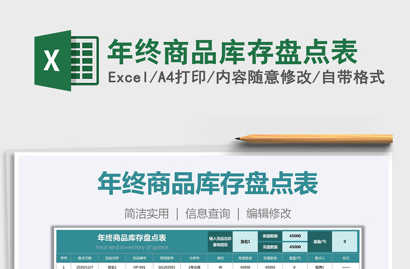 2021年年終商品庫存盤點表免費下載