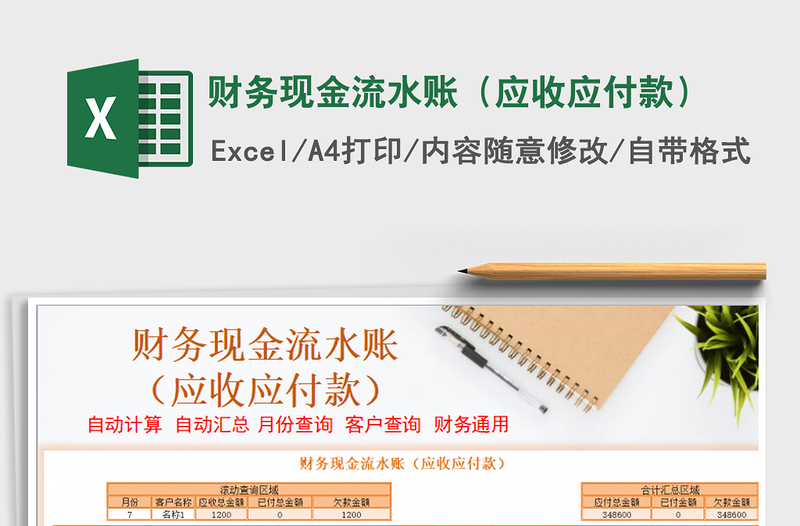 2021年財(cái)務(wù)現(xiàn)金流水賬(應(yīng)收應(yīng)付款)免費(fèi)下載