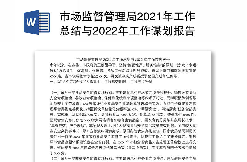 市场监督管理局2021年工作总结与2022年工作谋划报告