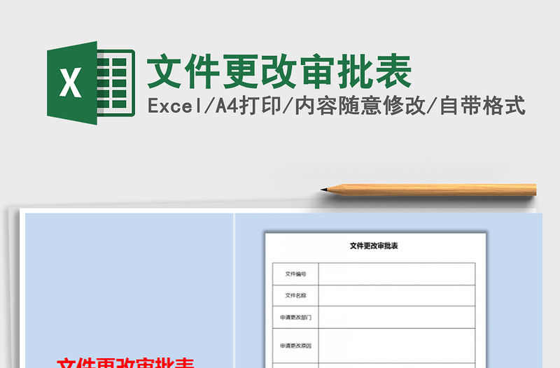 2021年文件更改審批表