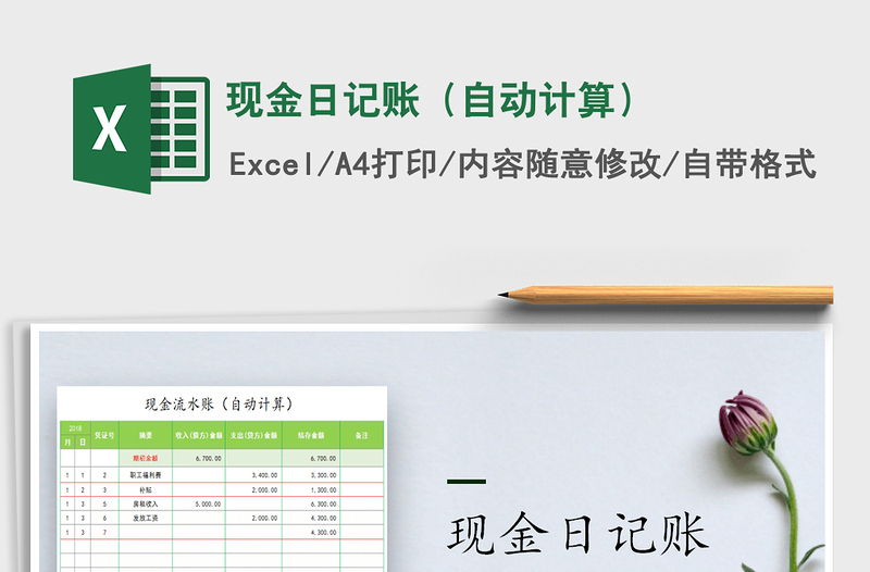 2022現(xiàn)金日記賬(自動計算)免費下載