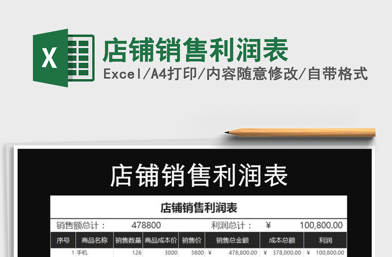 2021年店鋪銷售利潤表