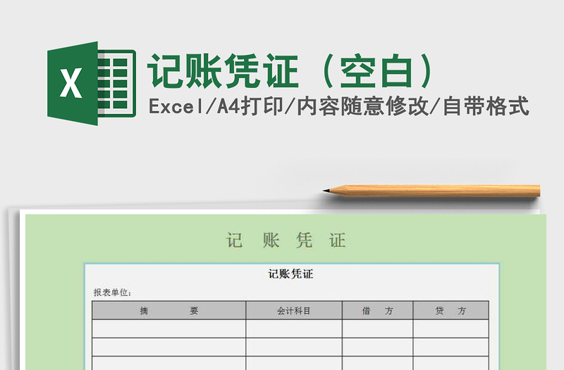 2022年記賬憑證(空白)免費下載