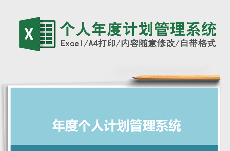2021年個人年度計劃管理系統(tǒng)