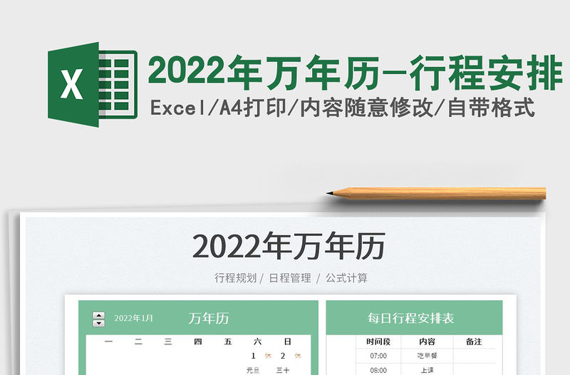 2022年萬年歷-行程安排